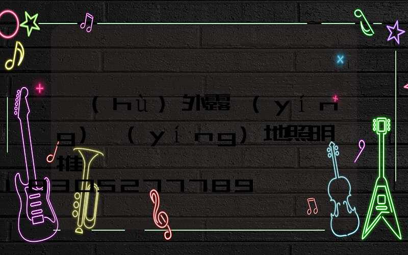 戶(hù)外露營(yíng)營(yíng)地照明燈推薦