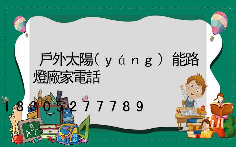 戶外太陽(yáng)能路燈廠家電話