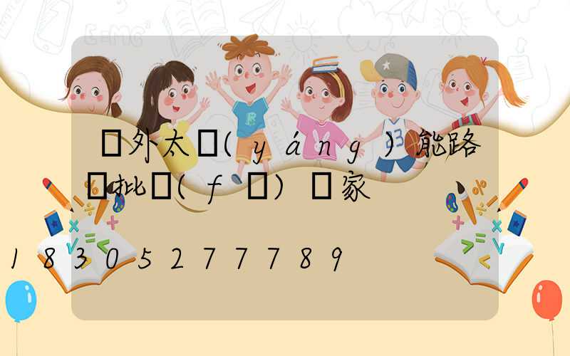 戶外太陽(yáng)能路燈批發(fā)廠家