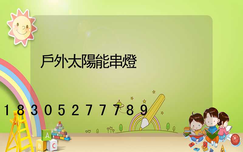 戶外太陽能串燈