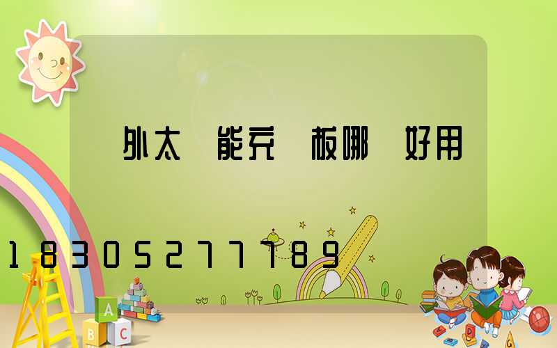 戶外太陽能充電板哪個好用