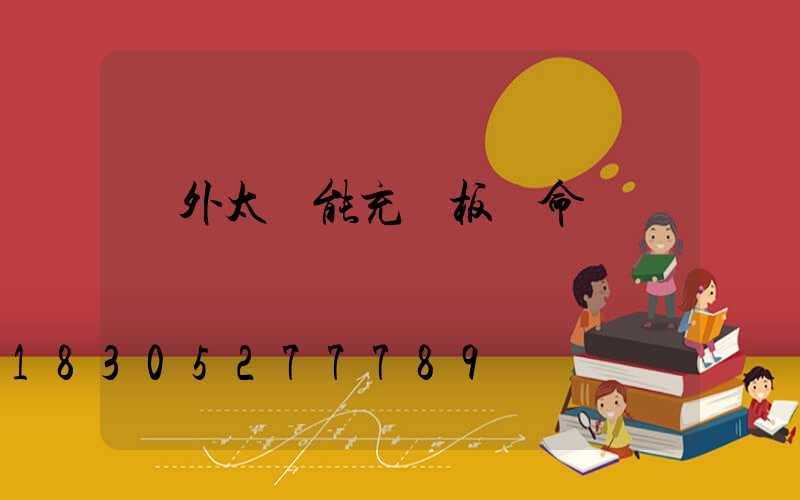 戶外太陽能充電板壽命