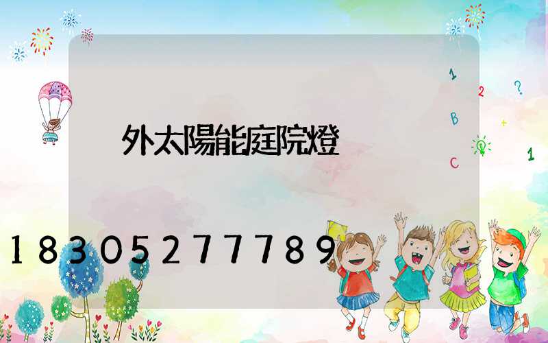 戶外太陽能庭院燈