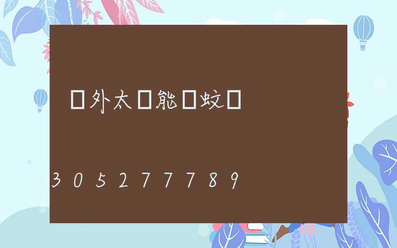 戶外太陽能滅蚊燈