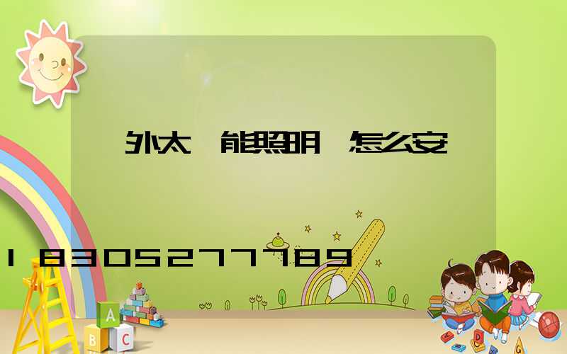 戶外太陽能照明燈怎么安裝