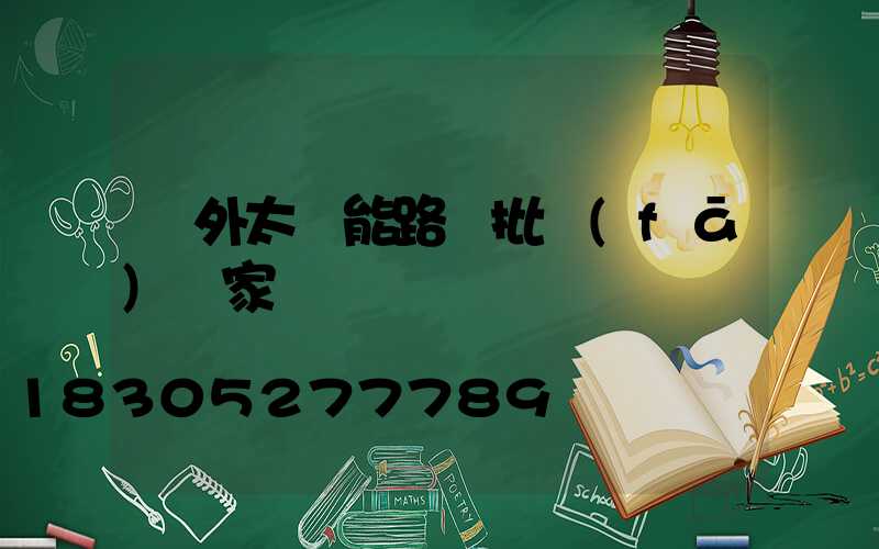 戶外太陽能路燈批發(fā)廠家