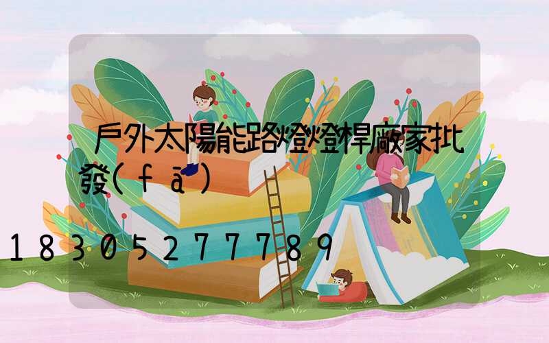 戶外太陽能路燈燈桿廠家批發(fā)