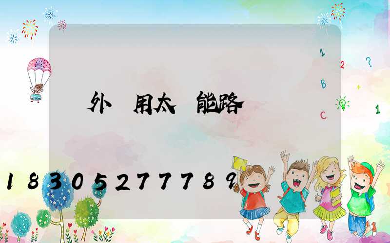 戶外專用太陽能路燈