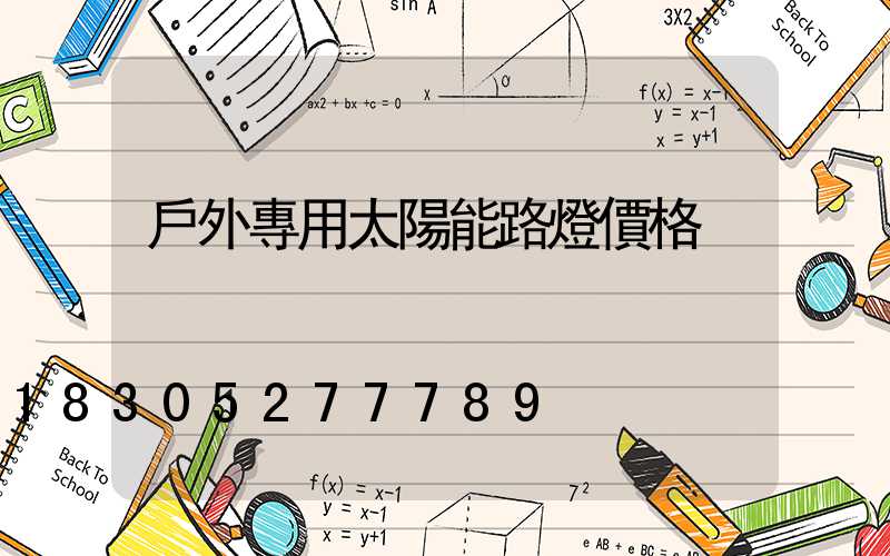 戶外專用太陽能路燈價格