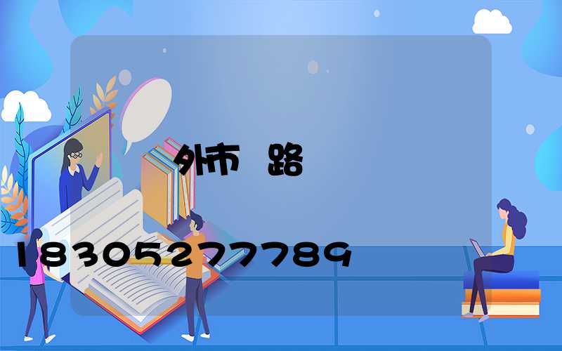 戶外市電路燈