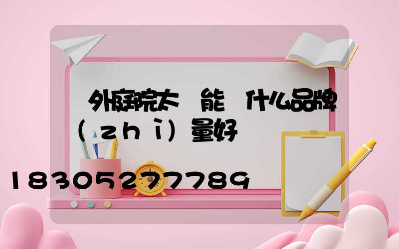 戶外庭院太陽能燈什么品牌質(zhì)量好