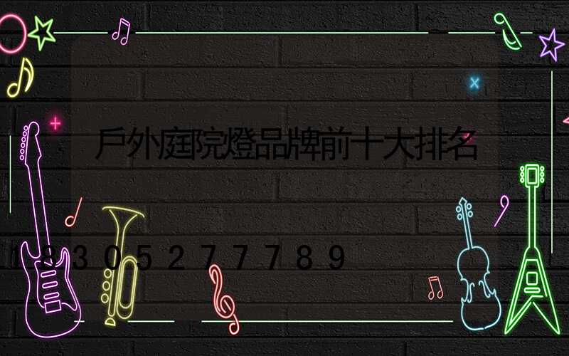 戶外庭院燈品牌前十大排名