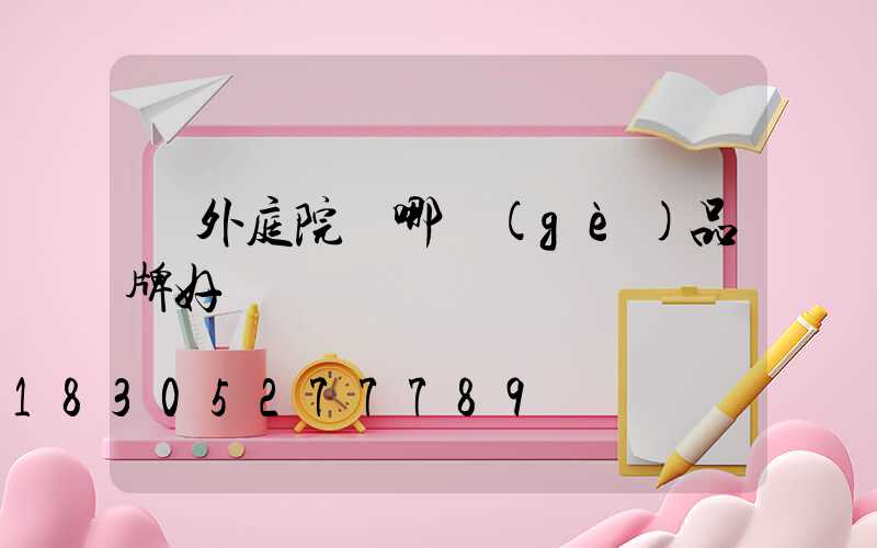 戶外庭院燈哪個(gè)品牌好