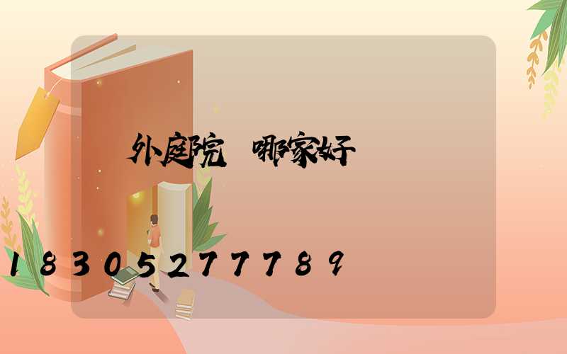 戶外庭院燈哪家好