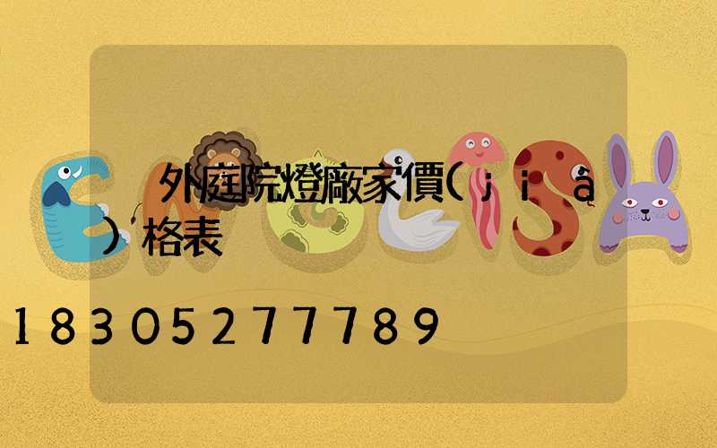 戶外庭院燈廠家價(jià)格表