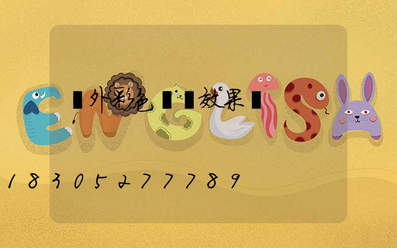 戶外彩色燈帶效果圖