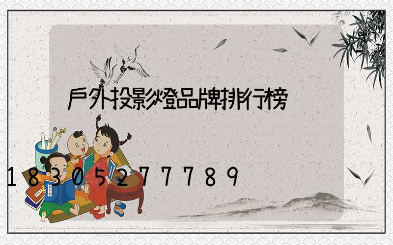 戶外投影燈品牌排行榜