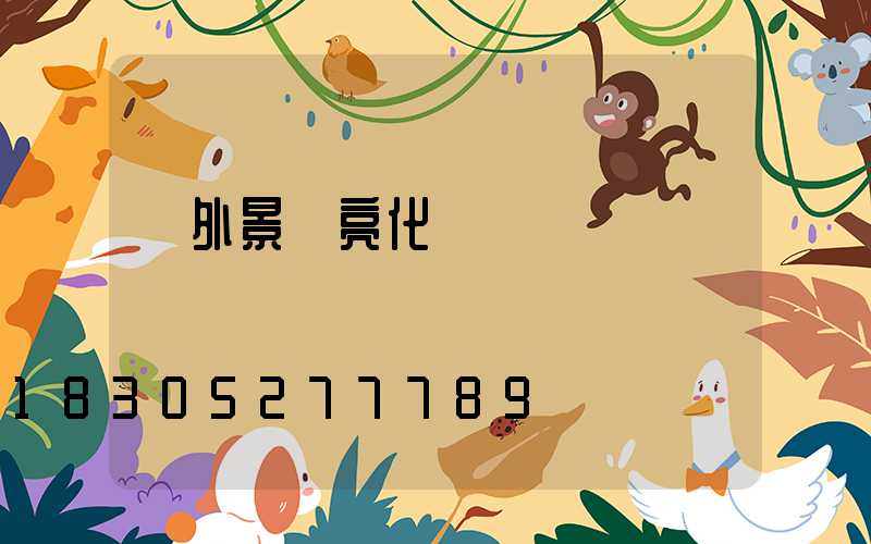 戶外景觀亮化燈