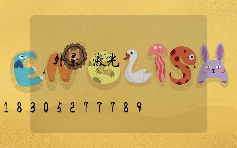 戶外景觀激光燈