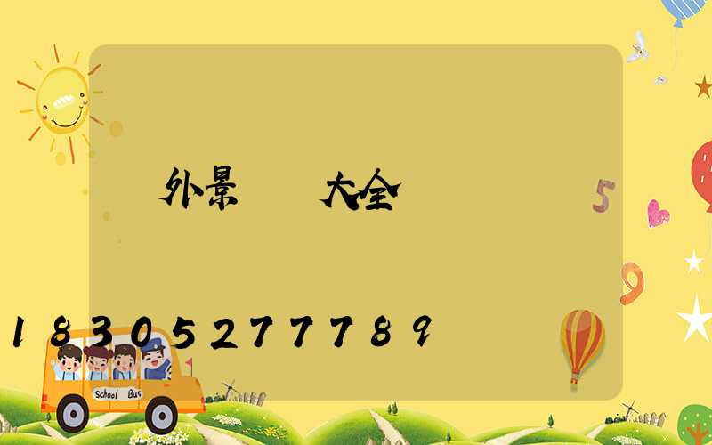 戶外景觀燈大全