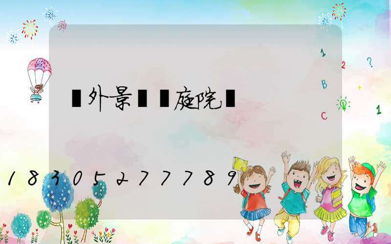 戶外景觀燈庭院燈