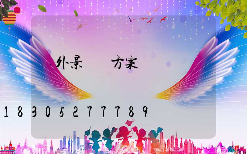 戶外景觀燈方案
