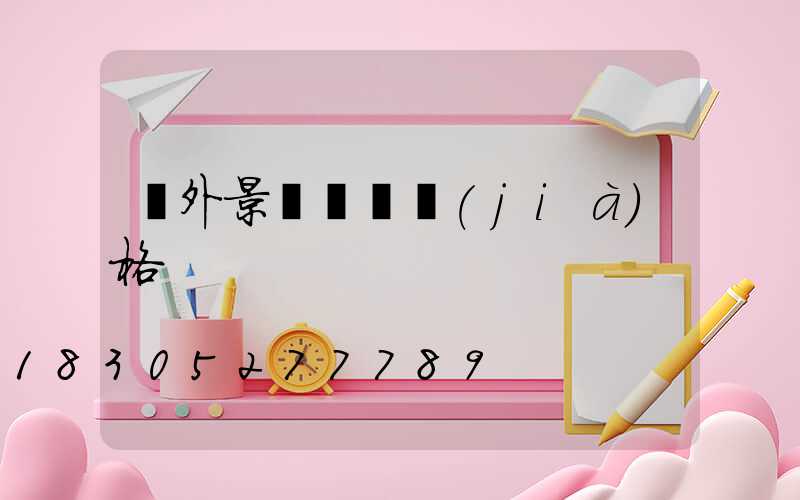 戶外景觀燈桿價(jià)格