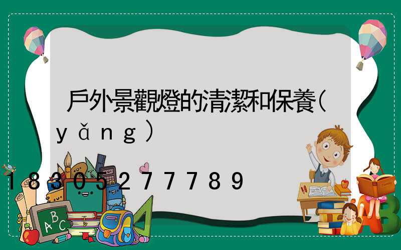 戶外景觀燈的清潔和保養(yǎng)