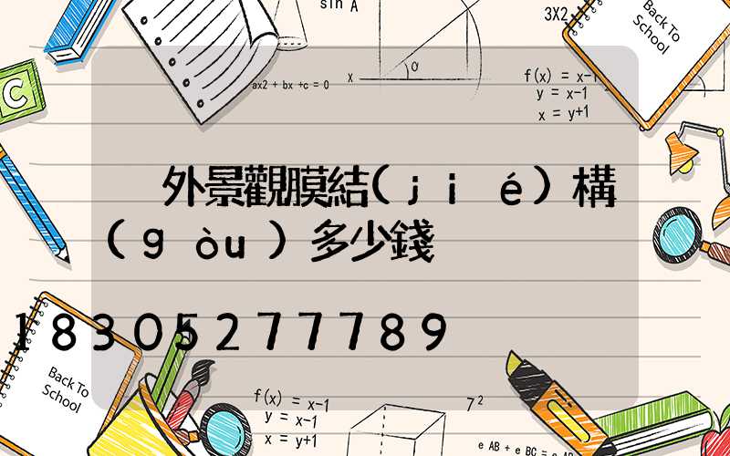 戶外景觀膜結(jié)構(gòu)多少錢