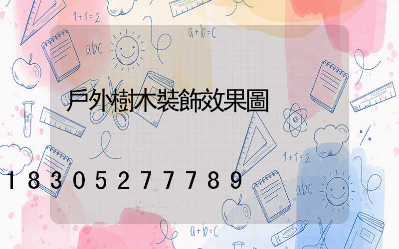 戶外樹木裝飾效果圖