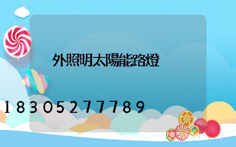 戶外照明太陽能路燈