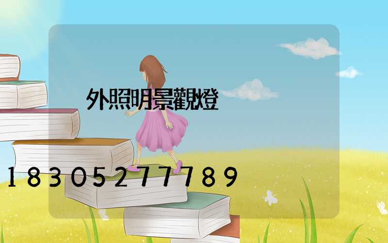 戶外照明景觀燈