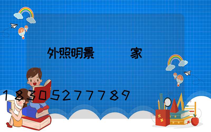 戶外照明景觀燈廠家