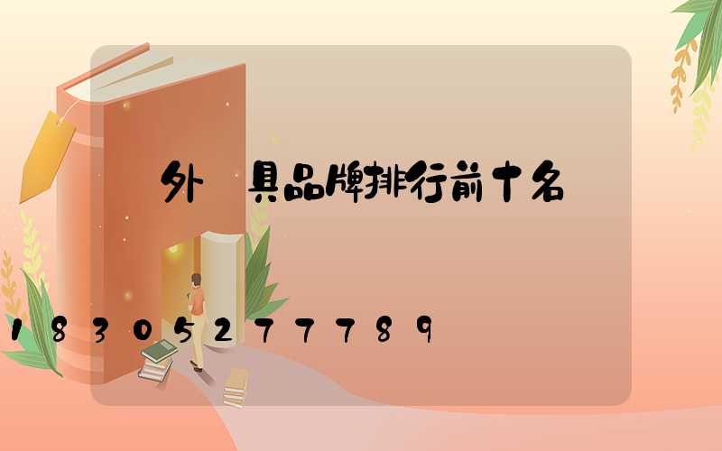 戶外燈具品牌排行前十名