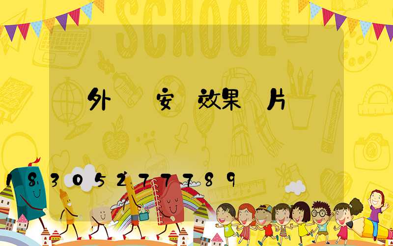 戶外燈帶安裝效果圖片