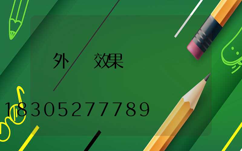 戶外燈帶效果圖