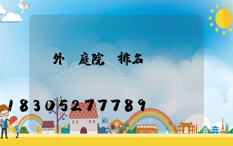 戶外燈庭院燈排名