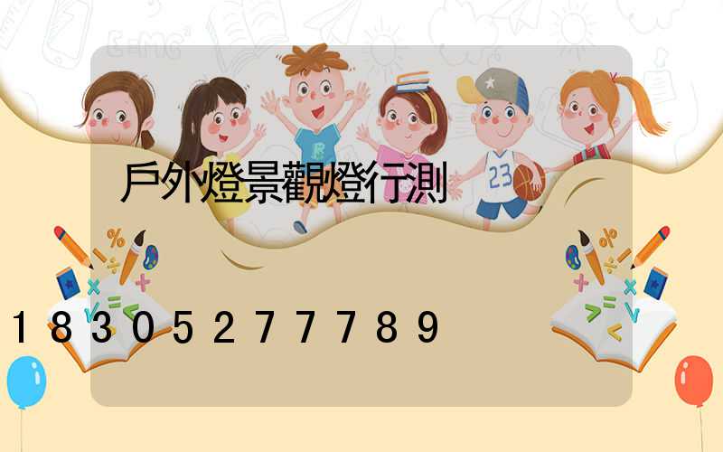 戶外燈景觀燈行測