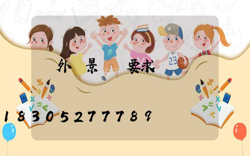 戶外燈景觀燈要求