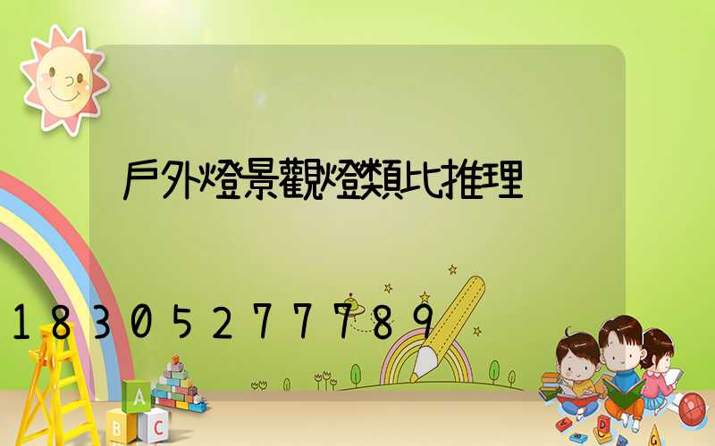 戶外燈景觀燈類比推理