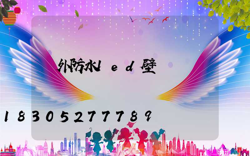 戶外防水led壁燈