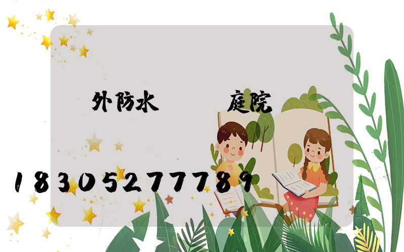 戶外防水led庭院燈