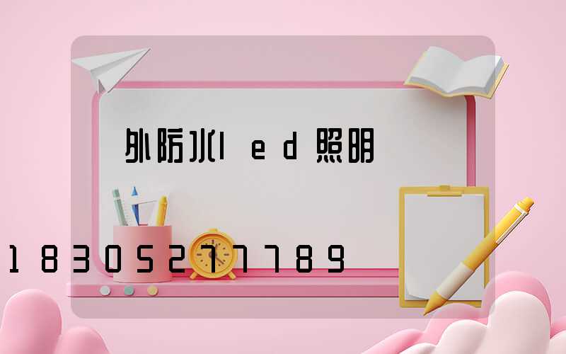 戶外防水led照明燈