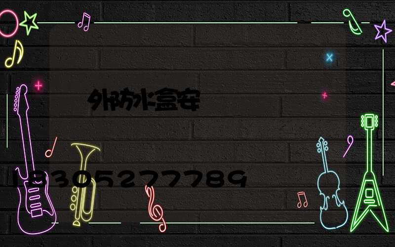 戶外防水盒安裝視頻