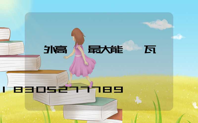 戶外高桿燈最大能帶幾瓦