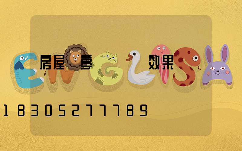 房屋涼亭結構設計效果圖