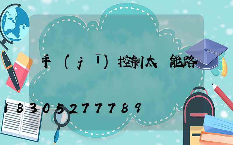 手機(jī)控制太陽能路燈