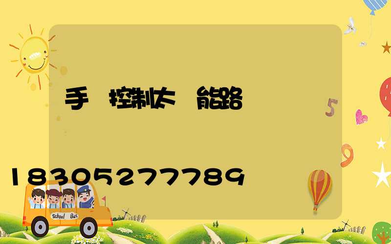 手機控制太陽能路燈