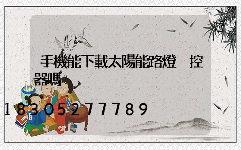 手機能下載太陽能路燈遙控器嗎