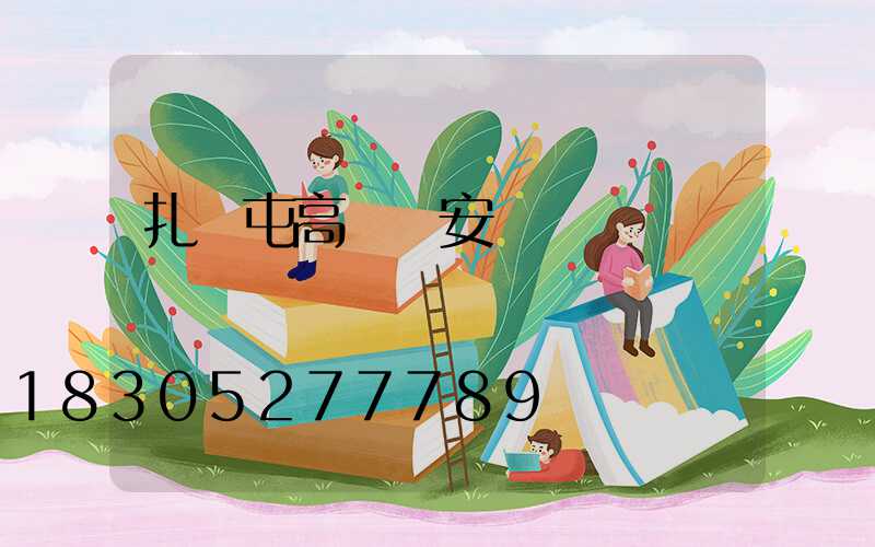 扎蘭屯高桿燈安裝視頻